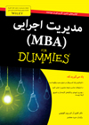 تصویر جلد مدیریت اجرایی (MBA)
