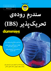 تصویر جلد سندرم روده‌ی تحریک‌پذیر (IBS)