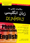 تصویر جلد مکالمات تلفنی به زبان انگلیسی