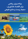 تصویر جلد برنامه‌ریزی ریاضی برای اقتصاد کشاورزی، محیط زیست و منابع طبیعی