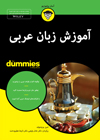 تصویر جلد آموزش زبان عربی