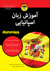 تصویر جلد آموزش زبان اسپانیایی
