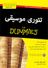 تصویر جلد تئوری موسیقی