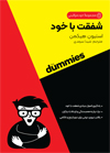 تصویر جلد شفقت با خود