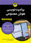 تصویر جلد پرامپت نویسی هوش مصنوعی