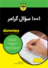تصویر جلد 1001 سوال گرامر