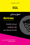 تصویر جلد اصول و مبانی SQL