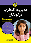 تصویر جلد مدیریت اضطراب در کودکان