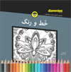 تصویر جلد خط و رنگ