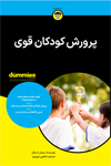 تصویر جلد پرورش کودکان قوی
