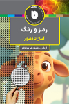 تصویر جلد رمز و رنگ آسان تا دشوار