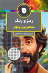 تصویر جلد رمز و رنگ مشاهیر ایران و جهان
