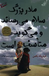 تصویر جلد مادربزرگ سلام می‌رساند و می‌گوید متأسف است