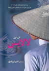 تصویر جلد لالایی