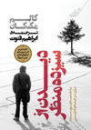 تصویر جلد دیدن از سیزده منظر