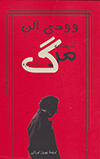 تصویر جلد نمایشنامه‌ی مرگ