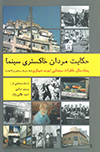 تصویر جلد حکایت مردان خاکستری سینما