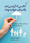 تصویر جلد کتابی که آرزو می‌کنید والدینتان خوانده بودند