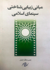 تصویر جلد مبانی زیبایی‌شناختی سینمای اسلامی