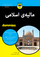 تصویر جلد مالیه‌ی اسلامی