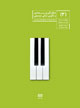 تصویر جلد شکل‌گیری بنیادی و تکوین مبانی موسیقی (۳)