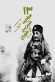 تصویر جلد ۱۳ حکایت شیرین از طهران (همراه با فایل صوتی)