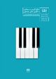 تصویر جلد شکل‌گیری بنیادی و تکوین مبانی موسیقی (۵)