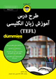 تصویر جلد طرح درس آموزش زبان انگلیسی (TEFL)