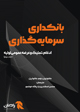 تصویر جلد بانکداری سرمایه‌گذاری