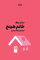 تصویر جلد خانم هینچ