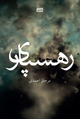تصویر جلد رهسپاری