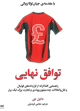 تصویر جلد توافق نهایی