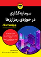 تصویر جلد سرمایه‌گذاری در حوزه‌ی رمزارزها
