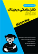 تصویر جلد کنترل زندگی  دیجیتال