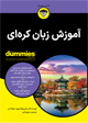 تصویر جلد آموزش زبان کره ای