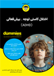 تصویر جلد اختلال کاستی توجه - بیش فعالی (ADHD)