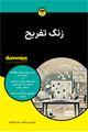 تصویر جلد زنگ تفریح