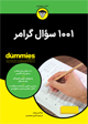 تصویر جلد 1001 سوال گرامر