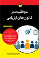 تصویر جلد موفقیت در کانون های ارزیابی
