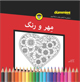 تصویر جلد مهر و رنگ