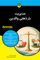 تصویر جلد مدیریت بار ذهنی والدین