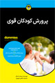 تصویر جلد پرورش کودکان قوی