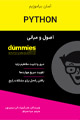 تصویر جلد اصول و مبانی PYTHON