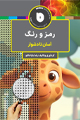تصویر جلد رمز و رنگ آسان تا دشوار