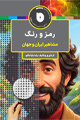 تصویر جلد رمز و رنگ مشاهیر ایران و جهان