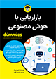 تصویر جلد بازاریابی با هوش مصنوعی