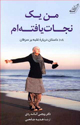تصویر جلد من یک نجات یافته‌ام