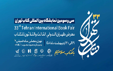 سی و سومین نمایشگاه بینالمللی کتاب تهران